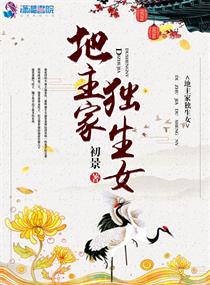 地主家独生女男主是谁