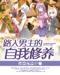 路人男主的养成方式全文阅读繁花