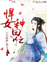 悍女种田忙小说