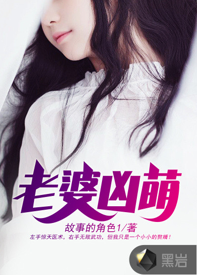 老婆凶萌小说txt免费阅读