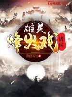 雄关指的是哪儿