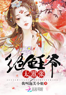 绝色王爷太嚣张全文免费无广告阅读