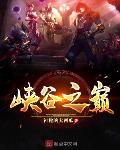 峡谷之巅皮肤免费吗