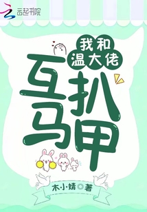 我和温大佬互扒马甲小说阅读免费下载