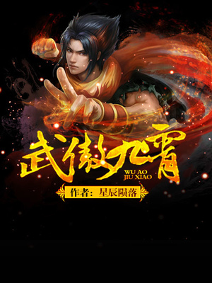 武傲九霄热门小说88网