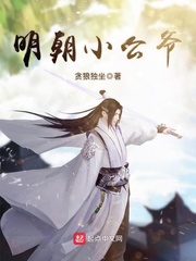 明朝小公爷001集