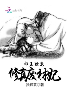 邪王独宠:修真废材妃小说全集免费下载
