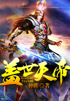 盖世天帝在线听书