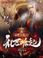 异世争雄之乱世崛起小说全文免费阅读无弹窗