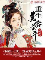 锦鲤小王妃:重生美容圣手免费阅读小说