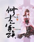修士家族小说全文免费阅读无弹窗