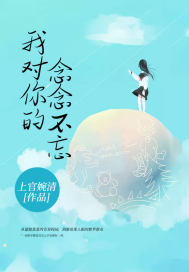 他对我念念不忘小说在线阅读