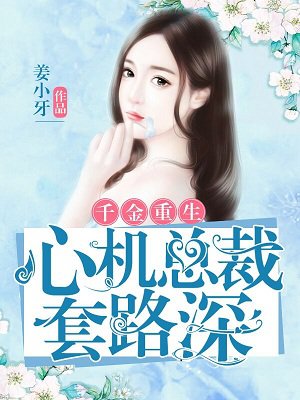 千金重生心机总裁套路深txt