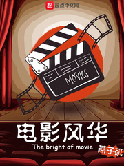电影风华笔趣阁