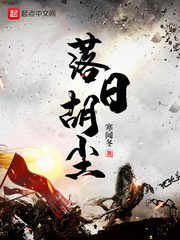 落日胡尘小说全文免费阅读无弹窗