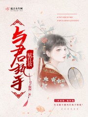 与君执手赋红妆小说全文免费阅读无弹窗