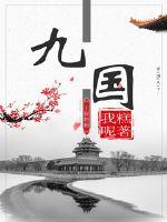九国小说阅读免费全文