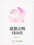 恩怨之明月山庄在线观看