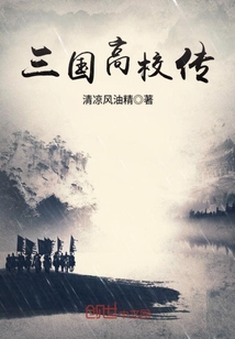 三国高校游戏