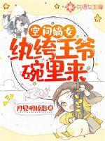 空间重生之嫡女翻天免费阅读
