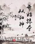 穿越到阳神的小说