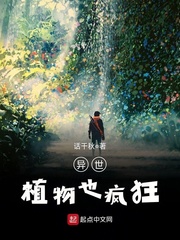 异界植物大军 小说