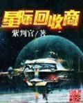 星际废品回收大师 梦之草