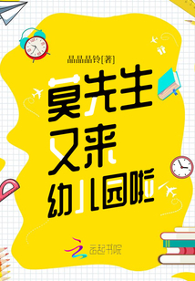 莫先生又来幼儿园啦小说全文免费阅读无弹窗