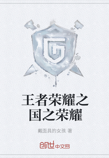 王者荣耀之国之荣耀小说全文免费阅读无弹窗