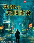 美漫之无限附身123