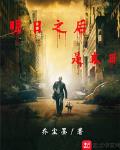 明日之后-末世地图站