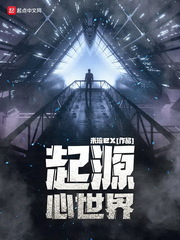 起源心世界小说全文免费阅读下载
