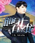 他身身上有条龙