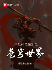 我想看大妖孙悟空