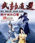 综武开局获得逍遥