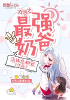 万界之最强奶爸小说全文免费阅读最新章节
