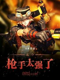 这个枪手太强了小说全文免费阅读无弹窗