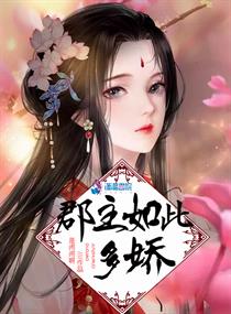 郡主说小说免费阅读
