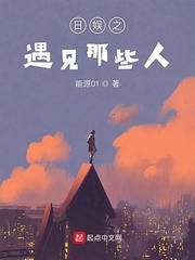 日娱之遇见那些人小说全文免费阅读无弹窗