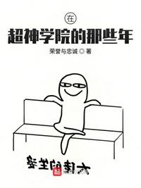 在超神学院的朝九晚五小说