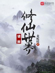 诡异修仙世界无错小说网