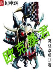 欧克暴君小说全文免费阅读无弹窗