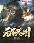 无尽海图无弹窗