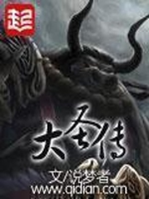 大圣传小说全文免费阅读无弹窗