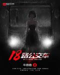 焦作18路公交车