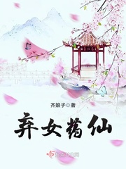 弃女药仙小说全文免费阅读下载