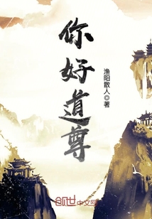 你好道尊txt小说免费阅读全文