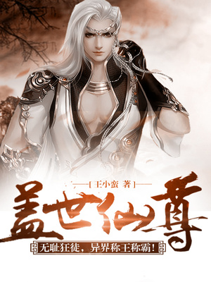 盖世仙尊小说全文免费阅读