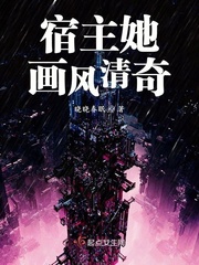 宿主她画风清奇txt小说免费阅读